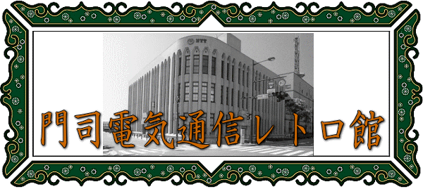 門司電話通信レトロ館